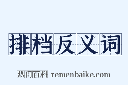 排档反义词是什么意思的图片